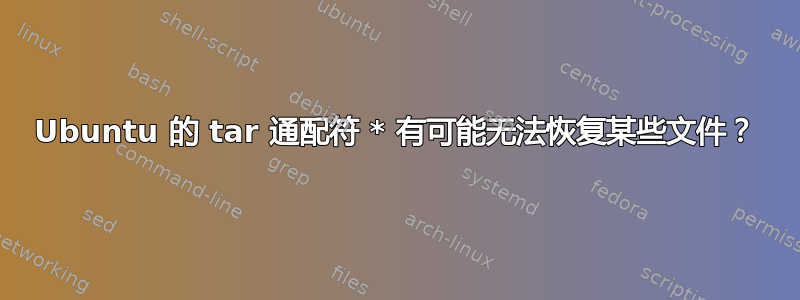 Ubuntu 的 tar 通配符 * 有可能无法恢复某些文件？