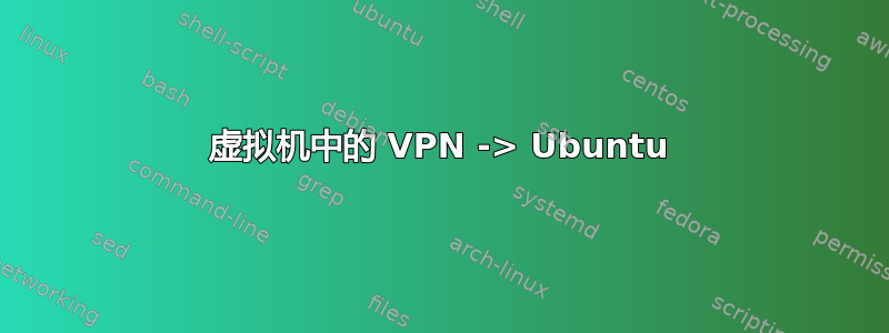 虚拟机中的 VPN -> Ubuntu