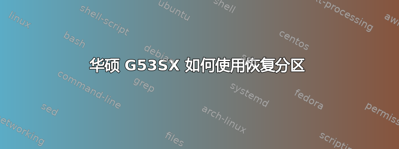 华硕 G53SX 如何使用恢复分区