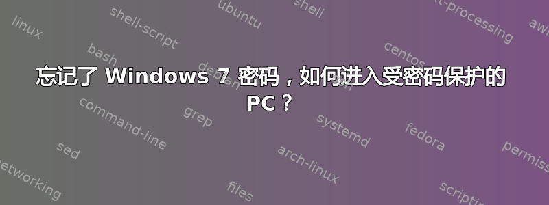 忘记了 Windows 7 密码，如何进入受密码保护的 PC？