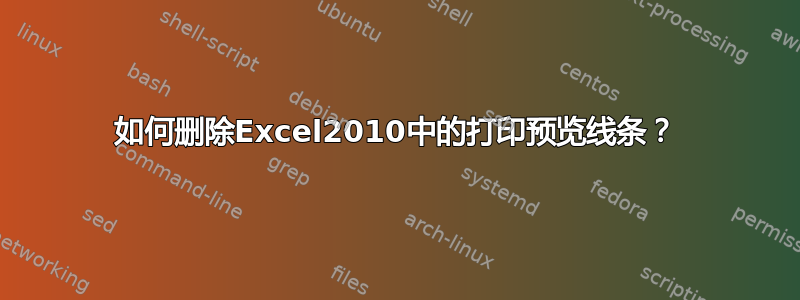 如何删除Excel2010中的打印预览线条？