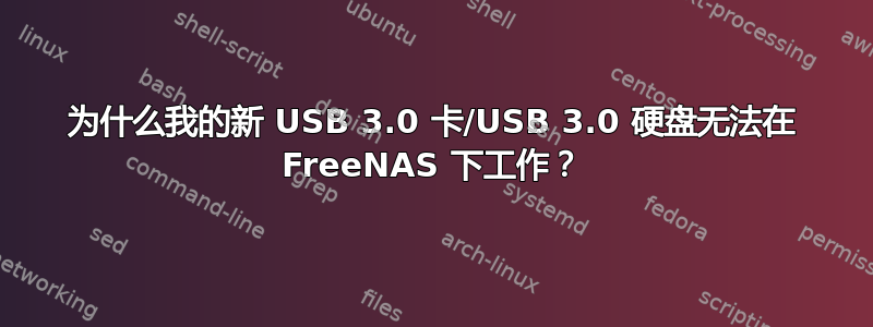 为什么我的新 USB 3.0 卡/USB 3.0 硬盘无法在 FreeNAS 下工作？