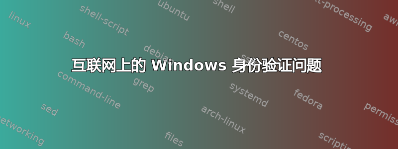 互联网上的 Windows 身份验证问题