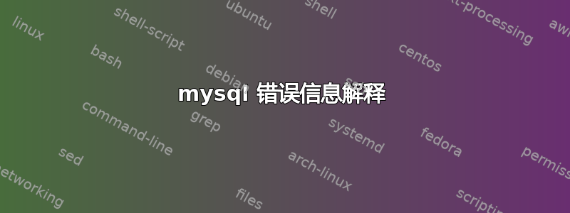 mysql 错误信息解释