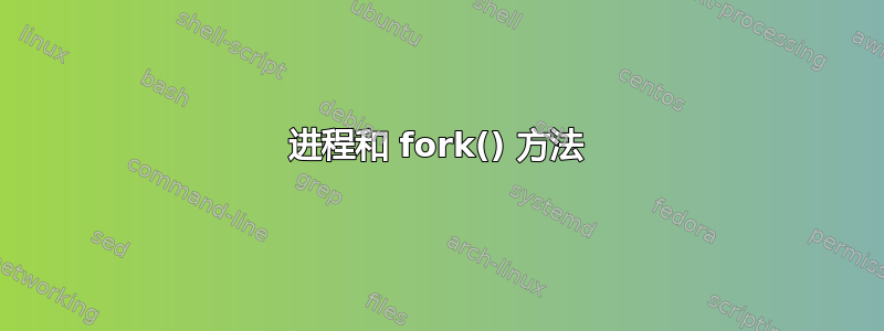 进程和 fork() 方法