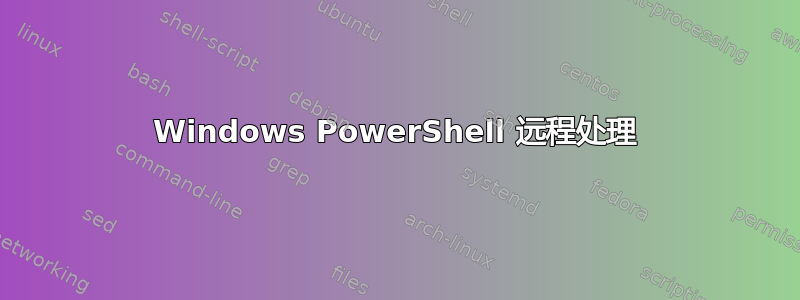 Windows PowerShell 远程处理