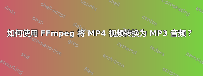 如何使用 FFmpeg 将 MP4 视频转换为 MP3 音频？