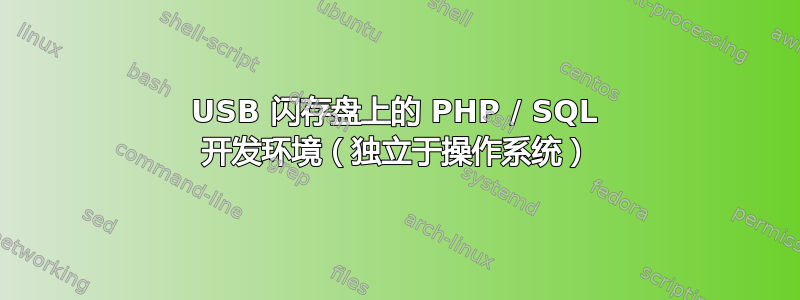 USB 闪存盘上的 PHP / SQL 开发环境（独立于操作系统）