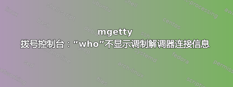 mgetty 拨号控制台：“who”不显示调制解调器连接信息