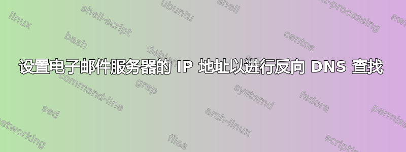 设置电子邮件服务器的 IP 地址以进行反向 DNS 查找