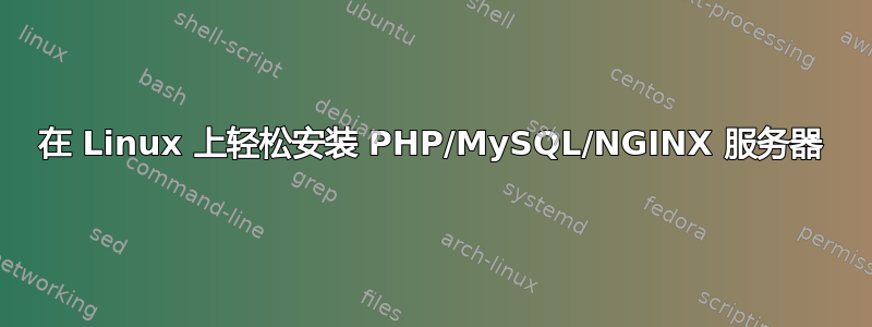 在 Linux 上轻松安装 PHP/MySQL/NGINX 服务器