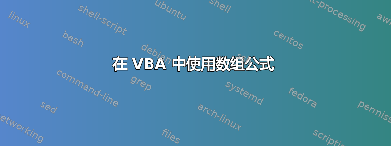 在 VBA 中使用数组公式