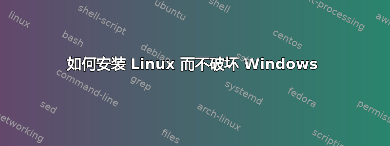 如何安装 Linux 而不破坏 Windows