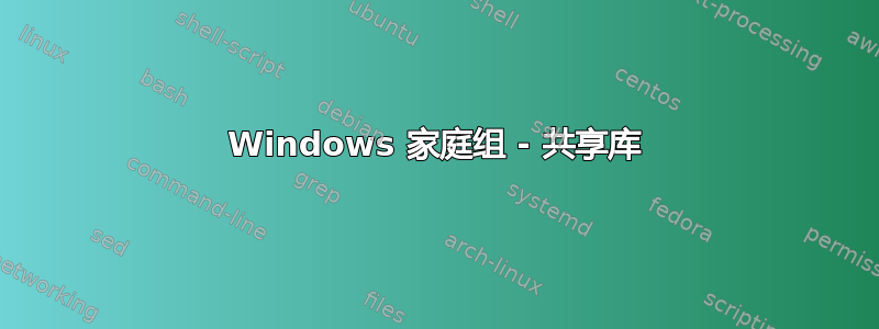 Windows 家庭组 - 共享库