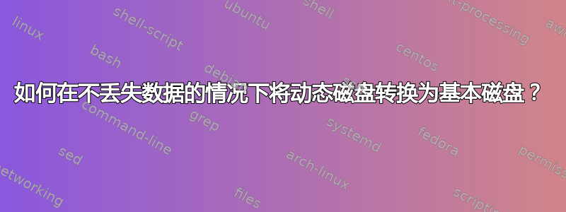 如何在不丢失数据的情况下将动态磁盘转换为基本磁盘？