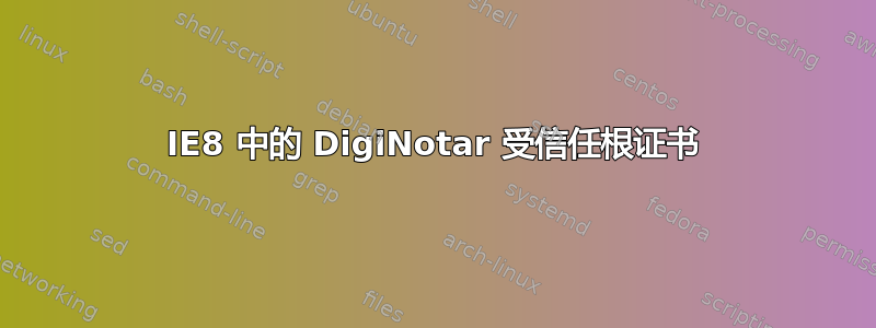 IE8 中的 DigiNotar 受信任根证书