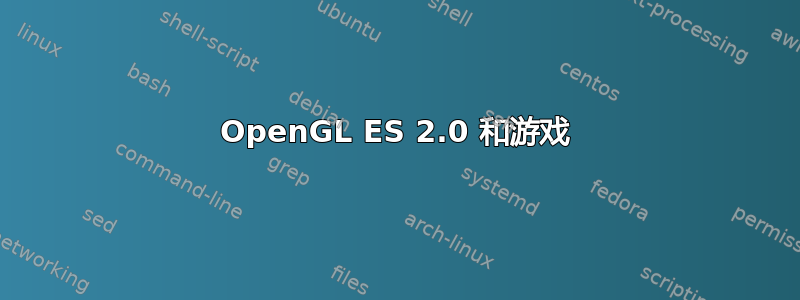 OpenGL ES 2.0 和游戏