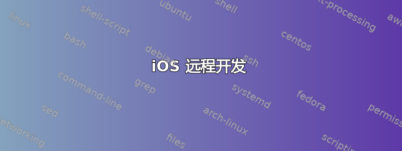 iOS 远程开发