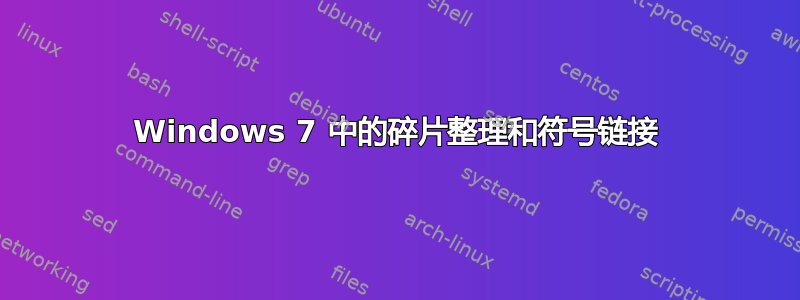 Windows 7 中的碎片整理和符号链接