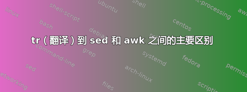 tr（翻译）到 sed 和 awk 之间的主要区别