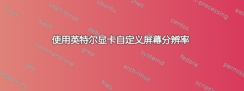 使用英特尔显卡自定义屏幕分辨率