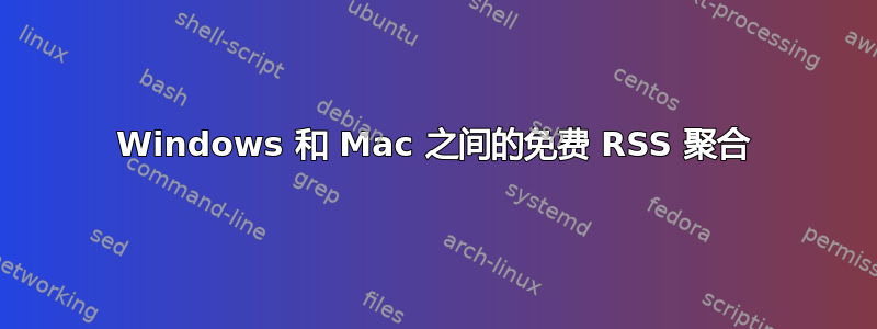 Windows 和 Mac 之间的免费 RSS 聚合