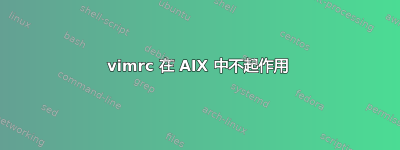 vimrc 在 AIX 中不起作用