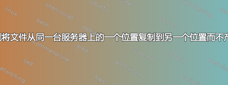 如何才能将文件从同一台服务器上的一个位置复制到另一个位置而不产生回显