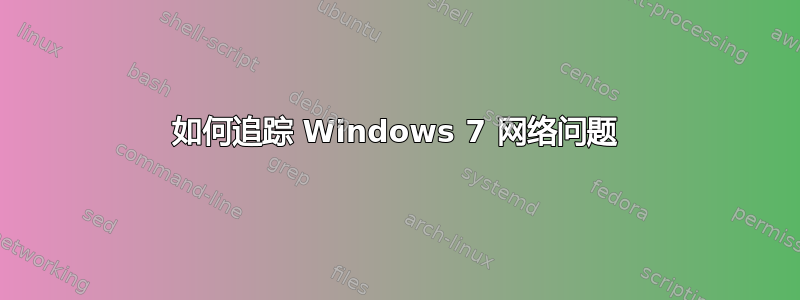 如何追踪 Windows 7 网络问题