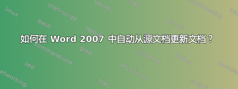 如何在 Word 2007 中自动从源文档更新文档？