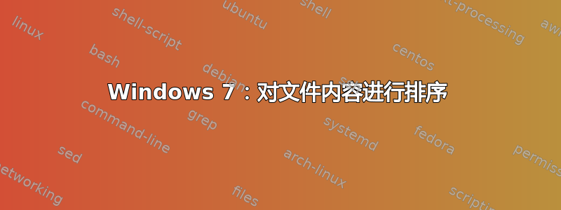 Windows 7：对文件内容进行排序