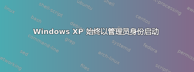 Windows XP 始终以管理员身份启动