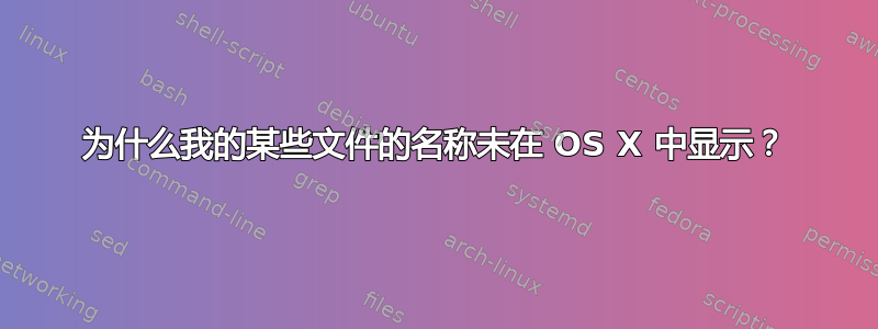 为什么我的某些文件的名称未在 OS X 中显示？