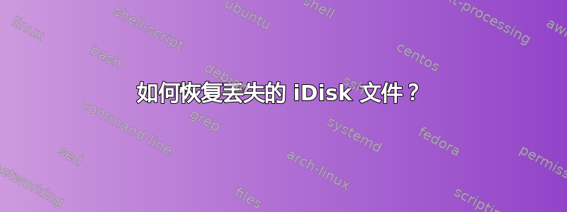 如何恢复丢失的 iDisk 文件？