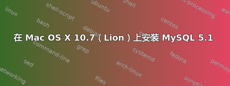 在 Mac OS X 10.7（Lion）上安装 MySQL 5.1