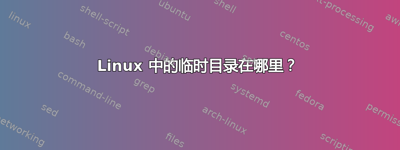 Linux 中的临时目录在哪里？