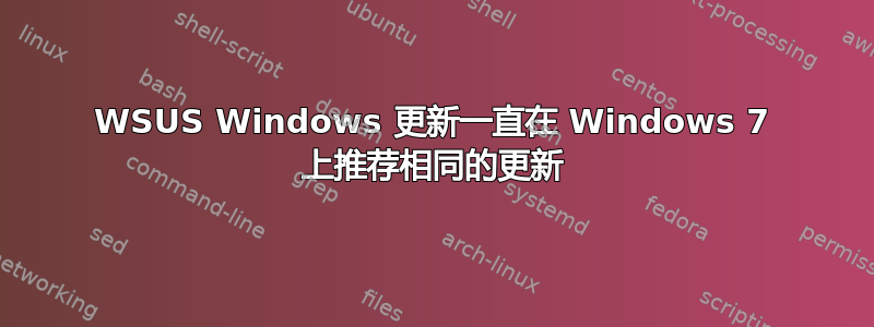 WSUS Windows 更新一直在 Windows 7 上推荐相同的更新