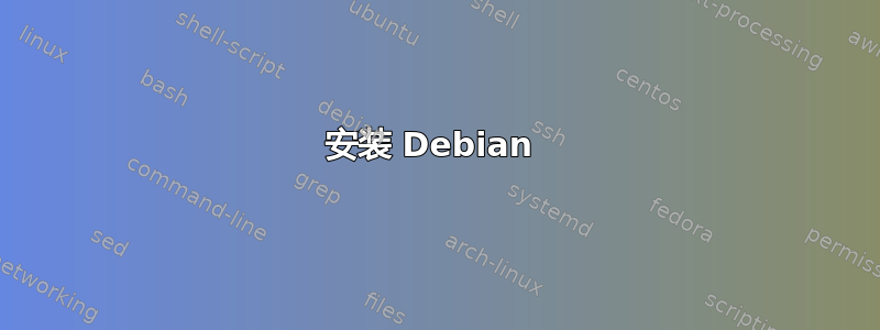 安装 Debian 