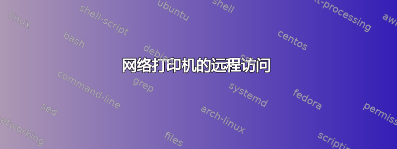 网络打印机的远程访问