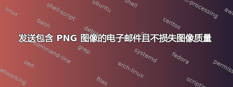 发送包含 PNG 图像的电子邮件且不损失图像质量