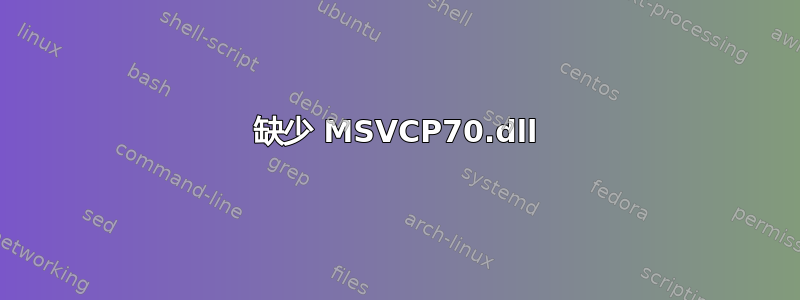 缺少 MSVCP70.dll