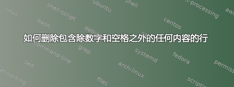 如何删除包含除数字和空格之外的任何内容的行