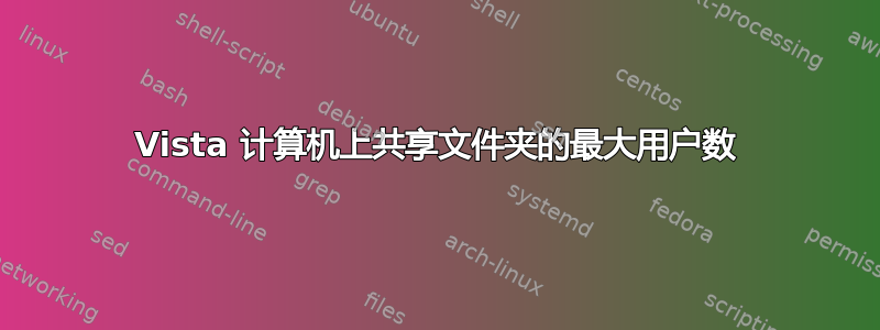 Vista 计算机上共享文件夹的最大用户数