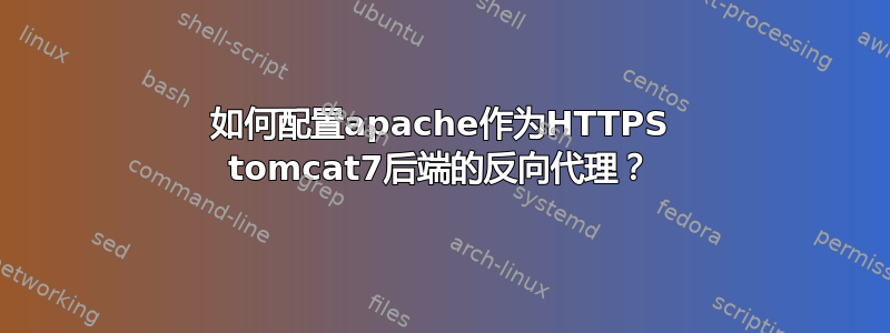 如何配置apache作为HTTPS tomcat7后端的反向代理？