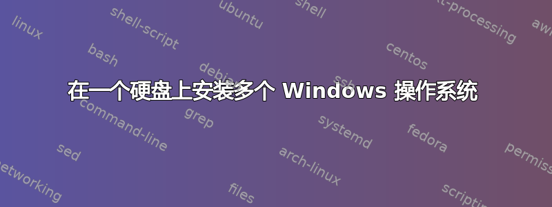 在一个硬盘上安装多个 Windows 操作系统