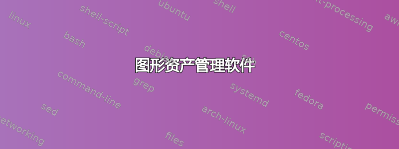 图形资产管理软件 