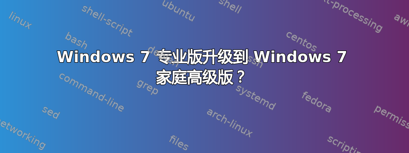 Windows 7 专业版升级到 Windows 7 家庭高级版？