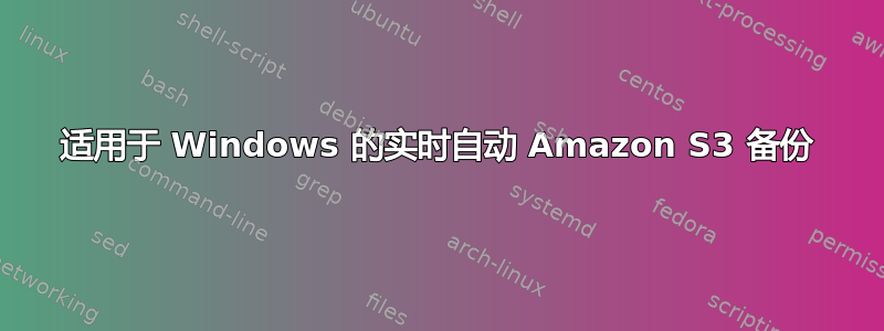 适用于 Windows 的实时自动 Amazon S3 备份