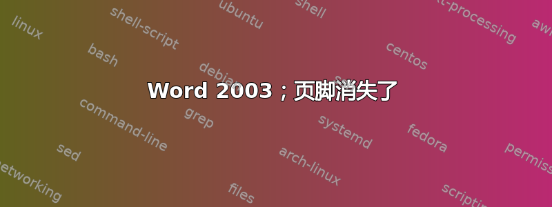 Word 2003；页脚消失了