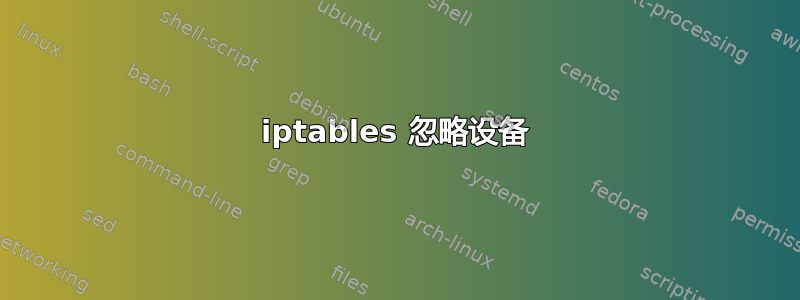 iptables 忽略设备